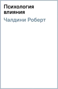 Психология влияния