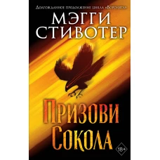 Сновидец. Призови сокола (#1)