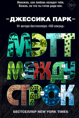 Откровенные чувства. Мэтт между строк (#2)