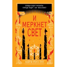 И меркнет свет (#3)