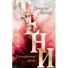 Тени. Похищенные души (#2)