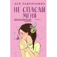 Не спасай меня. Книга 2