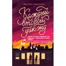 Каждый второй уик-энд