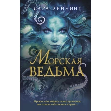 Морская ведьма (#1)
