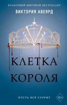 Алые и серебряные. Клетка короля (#3)