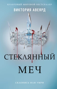 Алые и серебряные. Стеклянный меч (#2)