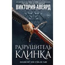 Оллвард. Разрушитель клинка (#2)