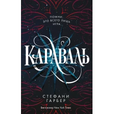 Караваль (#1)