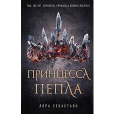 Принцесса пепла (#1)