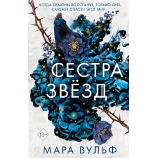 Сёстры-ведьмы. Сестра звёзд (#1)