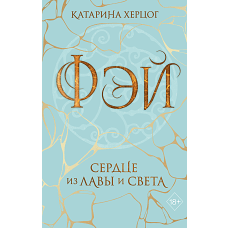 Фэй. Сердце из лавы и света
