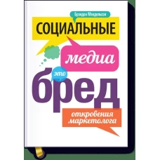 Социальные медиа - это бред. Откровения маркетолога