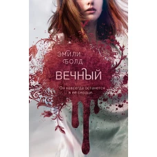 Вечный (#3)