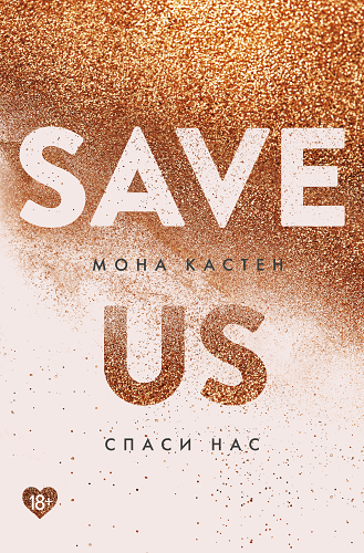 Спаси нас. Книга 3