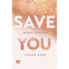 Спаси себя. Книга 2