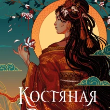 Костяная ведьма (#1) (новое оформление)