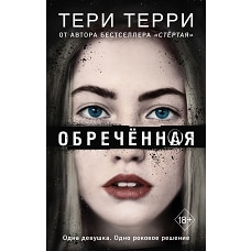 Обречённая (#4)