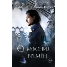 Симфония времён (#2)