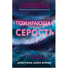 Пожирающая Серость (#1)