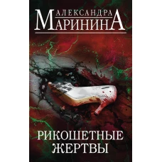 Рикошетные жертвы. Комплект из 2 книг (Отдаленные последствия. Том 1. Отдаленные последствия. Том 2)