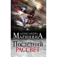 Последний рассвет