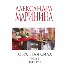 Обратная сила. Том 1. 1842 - 1919