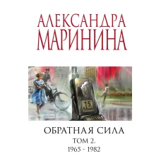 Обратная сила. Том 2. 1965 - 1982