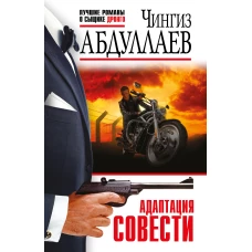 Адаптация совести