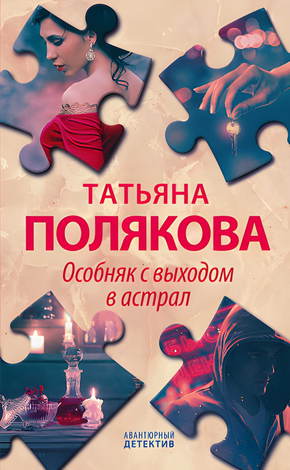 Особняк с выходом в астрал