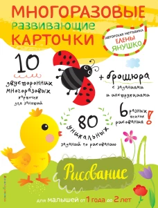 1+ Рисование для малышей от 1 года до 2 лет (+ многоразовые развивающие карточки)