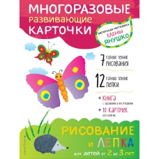 2+ Рисование и лепка для детей от 2 до 3 лет (+ многоразовые карточки)