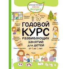 4+ Годовой курс развивающих занятий для детей от 4 до 5 лет