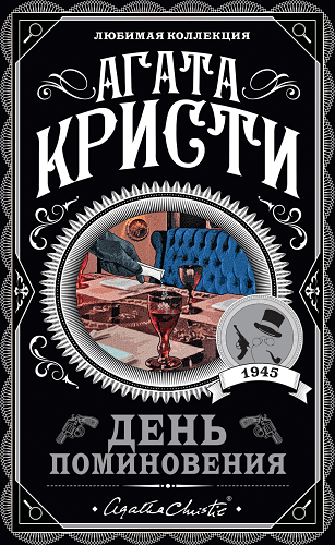 День поминовения