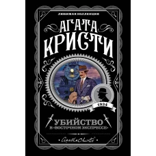 Убийство в Восточном экспрессе