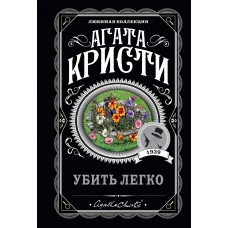 Убить легко