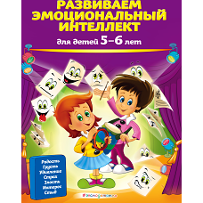Развиваем эмоциональный интеллект: для детей 5-6 лет