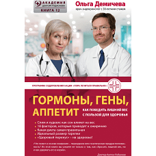 Гормоны, гены, аппетит. Как победить лишний вес с пользой для здоровья