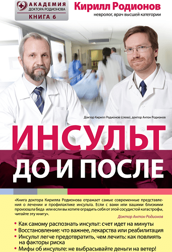 Инсульт: до и после