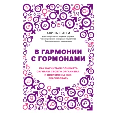 В гармонии с гормонами. Как научиться понимать сигналы своего организма и вовремя на них реагировать