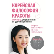 Корейская философия красоты. Smart-подход для идеальной кожи без дорогостоящих вложений