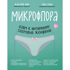 Микрофлора: ключ к интимному здоровью женщины (суперобложка)