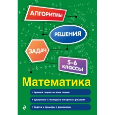 Математика. 5-6 классы