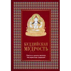 Буддийская мудрость. Притчи и цитаты великих мастеров всех традиций