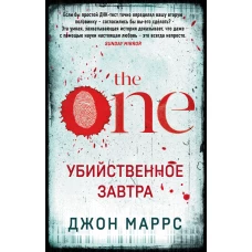 Убийственное завтра. Комплект из 3 книг (The One. Единственный. Пассажиры. Code. Носители)