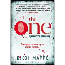 The One. Единственный