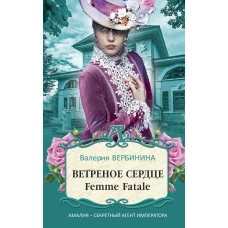 Ветреное сердце Femme Fatale