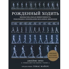 Рождённый ходить. Миофасциальная эффективность: революция в понимании механики движения