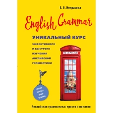 English Grammar. Уникальный курс эффективного и быстрого изучения английской грамматики. 3-е изд.