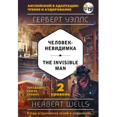 Человек-невидимка = The Invisible Man (+ компакт-диск MP3). 2-й уровень