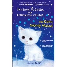 Котёнок Усатик, или Отважное сердце = The Kitten Nobody Wanted